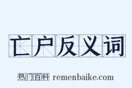 亡户反义词是什么意思的图片